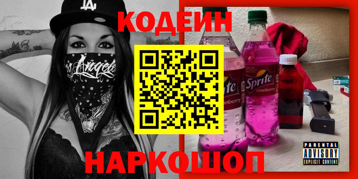 Кодеиновый сироп Lean напиток Lean (лин)  Codein Purple Drank  Воркута 